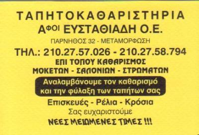 ΤΑΠΗΤΟΚΑΘΑΡΙΣΤΗΡΙΟ ΝΕΑ ΙΩΝΙΑ ΑΤΤΙΚΗ ΑΦΟΙ ΕΥΣΤΑΘΙΑΔΗ ΟΕ